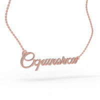 Gold name pendant on a chain 320110-0,4ДБ Скрипочка