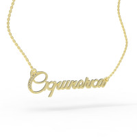 Gold name pendant on a chain 320120-0,4ДБ Скрипочка