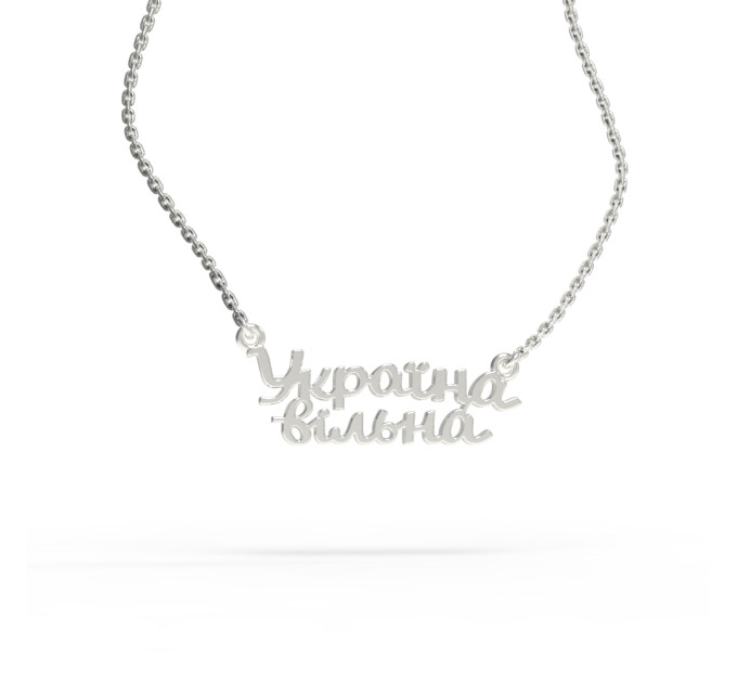 Silver name pendant on chain 320232-0,4 Ukraine вільна