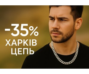 Знижка –35% на срібні ланцюжки ХарківЦепь