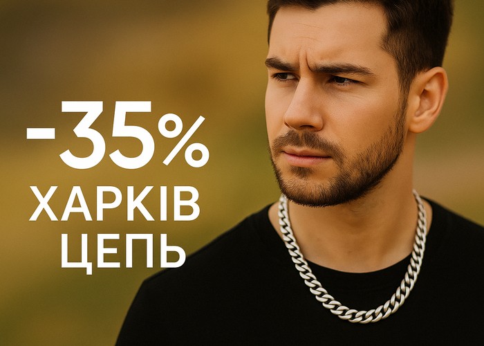 Знижка –35% на срібні ланцюжки ХарківЦепь Знижка –35% на срібні ланцюжки ХарківЦепь