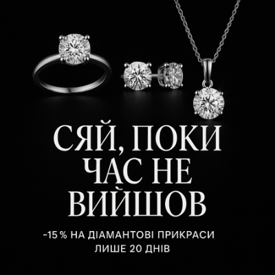 Сяй без компромісів: -15% на прикраси з діамантами