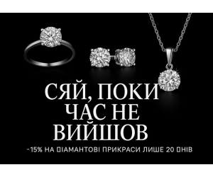 Сяй без компромісів — знижка -15% на діаманти!