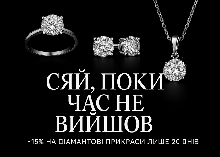 Сяй без компромісів — знижка -15% на діаманти! Сяй без компромісів — знижка -15% на діаманти!