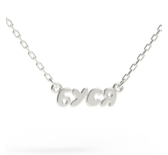 Silver name pendant on a chain 320232-0,4 Буся