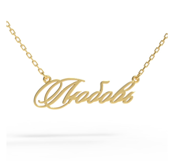 Gold name pendant on a chain 320120-0,3 Любовь